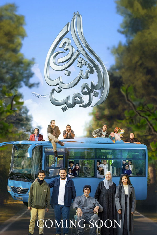 بوستر شباب البومب 3